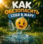В Курганской области установилась жаркая погода