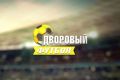 «Дневник дворового футбола»: первые результаты 22-го турнира
