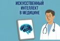 В Курганской области продолжается активное внедрение современных технологий в систему здравоохранения.