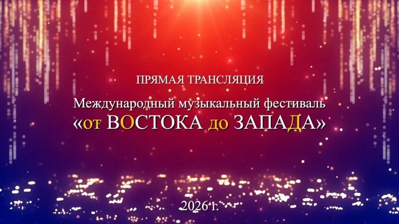В День семьи, любви и верности, 8 июля, на Троицкой площади Кургана стартовал масштабный фестиваль, инициированный губернатором Вадимом Шумковым, «От Востока до Запада»