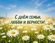 День семьи, любви и верности