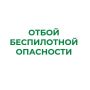 В Курганской области снят режим "Беспилотная опасность"