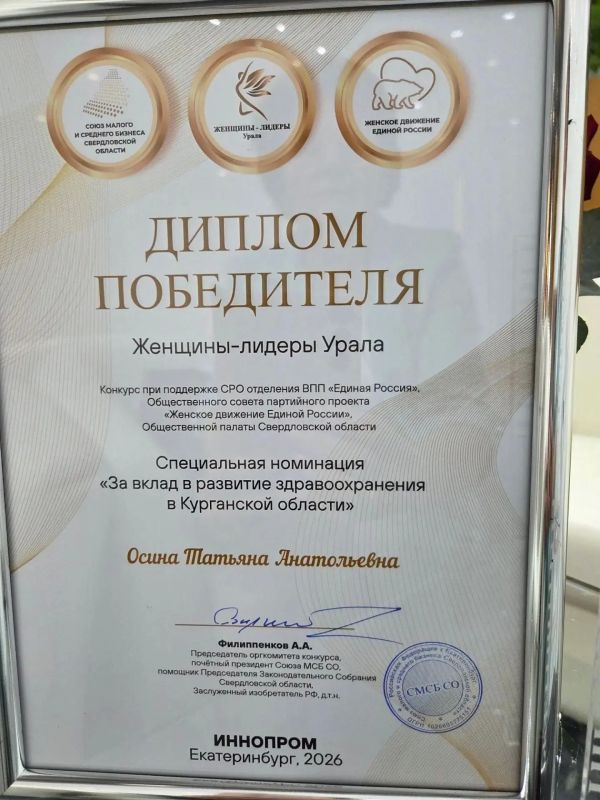 Главный врач Курганского областного перинатального центра Татьяна Анатольевна Осина стала победителем конкурса «Женщинылидеры Урала» в специальной номинации «За вклад в развитие здравоохранения в Курганской области» Главный врач Курганского областного перинатального центра Татьяна Анатольевна Осина стала победителем конкурса «Женщинылидеры Урала» в специальной номинации «За вклад в развитие здравоохранения в Курганской области»