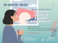 «Почему отпуск бывает сложным?» - лекция под таким называнием с участием психолога Инны Найн пройдет в библиотеке имени В. Маяковского 15 июля