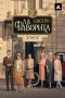 Вкусные интриги и женская сила: почему «Бистро “Ла Фаворита”» завоевало сердца зрителей