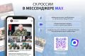 Подписка на канал «Следком» в национальном мессенджере MAX — это надёжный способ получать информацию о деятельности СК России и самых громких делах, расследуемых сотрудниками ведомства