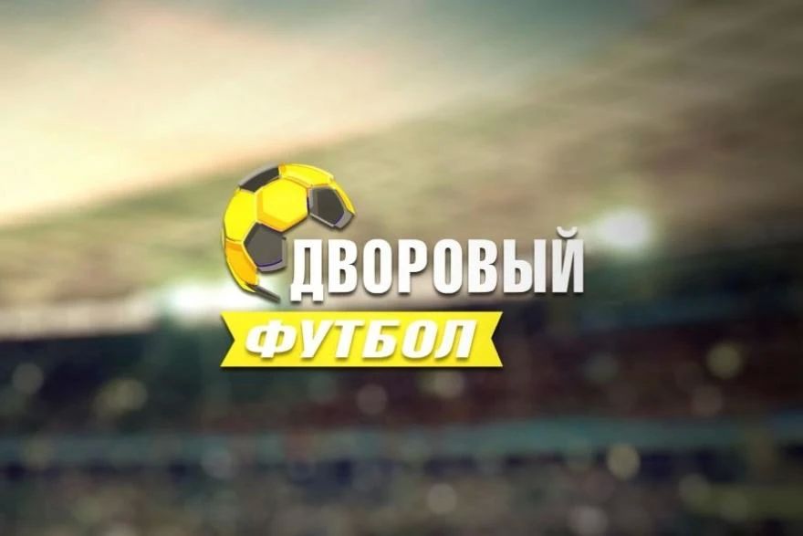 «Дневник дворового футбола»: три разгром и четыре ничьи