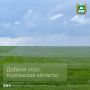 Доброе утро, Курганская область!