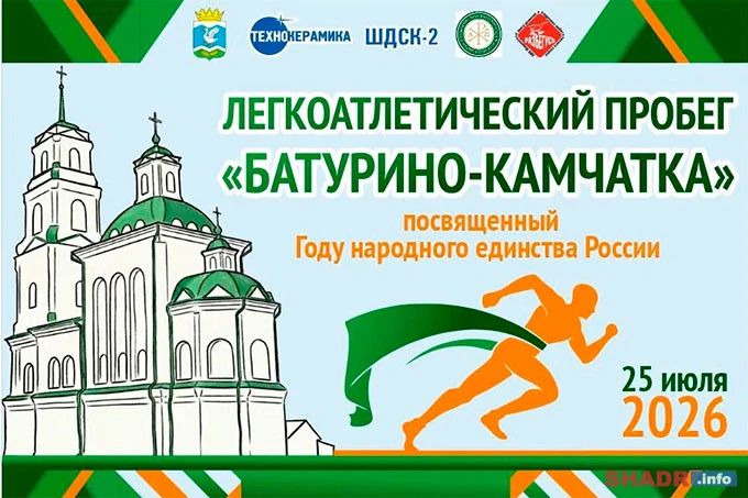 Бежим до Камчатки: в Шадринском МО пройдёт легкоатлетический пробег «Батурино — Камчатка»
