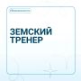 «Земский тренер» - программа поддержки тренеров