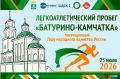 Бежим до Камчатки: в Шадринском МО пройдёт легкоатлетический пробег «Батурино — Камчатка»