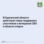 В Курганской области помогают участникам и ветеранам СВО заниматься спортом