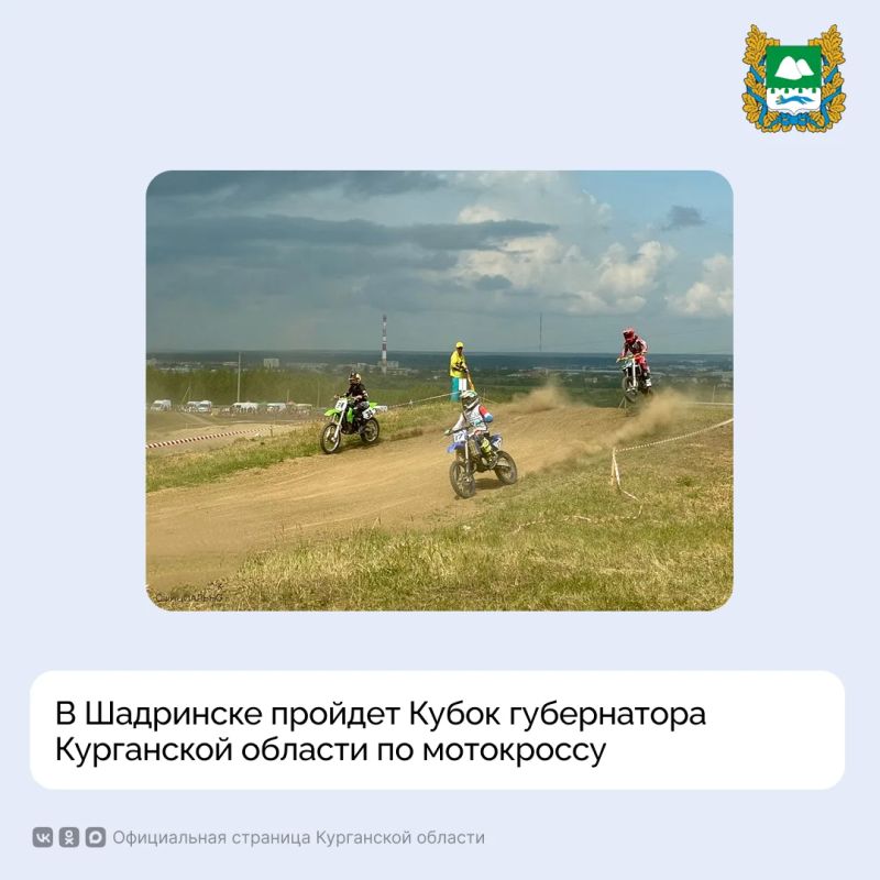 В воскресенье, 19 июля, в Шадринске состоится Кубок губернатора Курганской области по мотокроссу