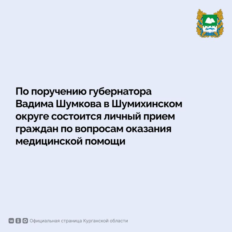 По поручению губернатора Курганской области Вадима Шумкова 17 июля в Межрайонной больнице №7 города Шумихи состоится личный прием граждан по вопросам оказания медицинской помощи