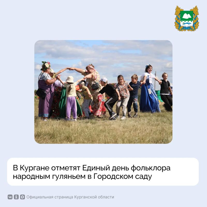 В пятницу, 17 июля, в честь Единого дня фольклора в Городском саду Кургана состоится масштабное народное гулянье