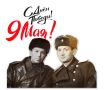 9 Мая: день, когда мы вспоминаем о мире и героизме