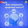 С 20 по 26 июля Минздрав РФ проводит неделю сохранения здоровья головного мозга (в честь Всемирного дня мозга 22 июля)