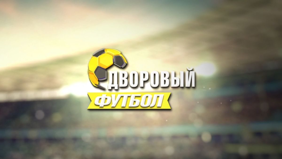 «Дневник дворового футбола»: кто из команд прошёл в 1/8 турнира