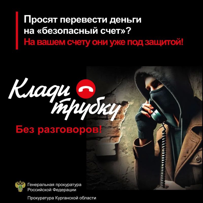 Будьте бдительны, не поддавайтесь на уловки мошенников