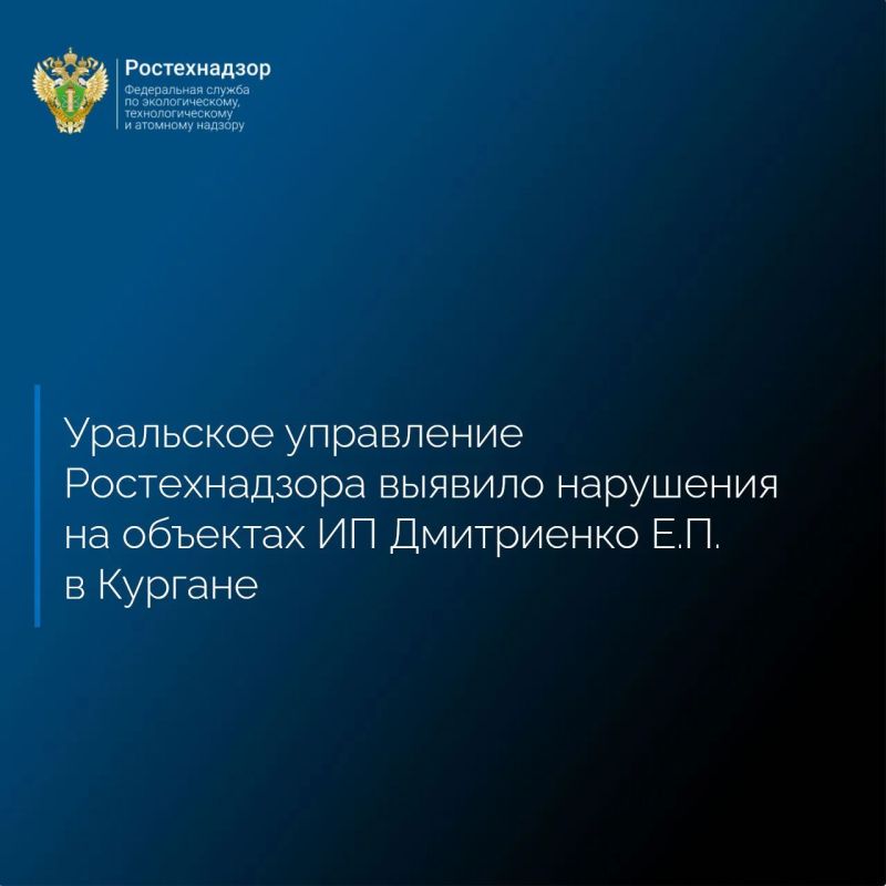 Уральское управление Ростехнадзора в ходе обязательного профилактического визита на опасные производственные объекты IV класса «Площадка козлового крана» и «Производственная площадка» ИП Дмитренко Е.П. в Кургане выявило 21...
