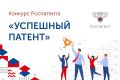 Роспатент объявляет конкурс «Успешный патент»