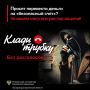 Будьте бдительны, не поддавайтесь на уловки мошенников