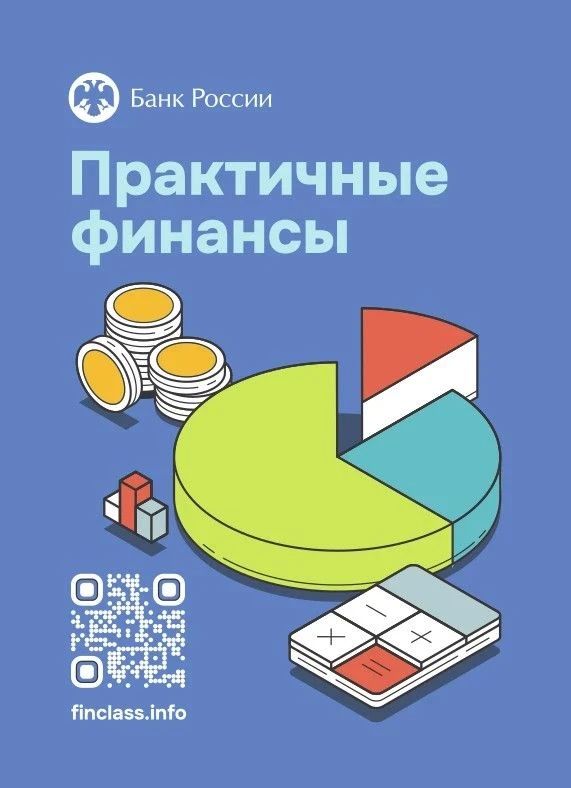 О дистанционном курсе «Практичные финансы: от знаний к действиям»