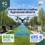 По поручению Губернатора Вадима Шумкова в Курганской области ведется масштабная работа по приведению мест захоронения в надлежащее состояние