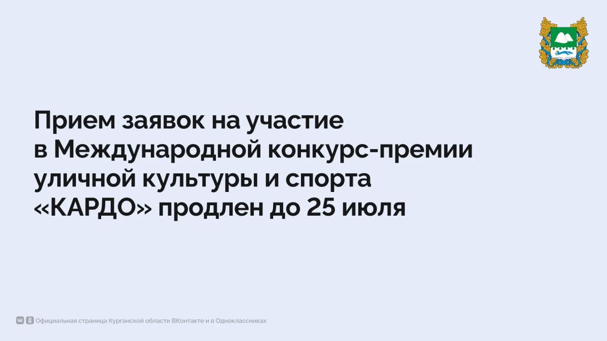 Прием заявок на участие в Международной конкурс-премии уличной культуры и спорта «КАРДО» для жителей Курганской области продлен до 25 июля