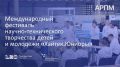 Международный фестиваль научно-технологического творчества детей и молодежи «Хайтек