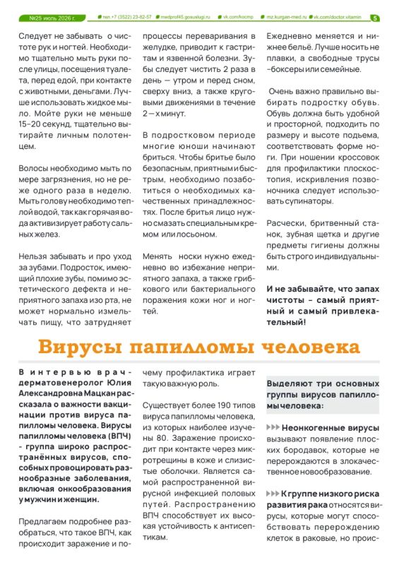 В новом выпуске газеты «Доктор Витамин» можно узнать основные правила защиты от заражения инфекциями, передающимися половым путем, а также то, как часто человеку, который заботится о своем здоровье, следует проходить... В новом выпуске газеты «Доктор Витамин» можно узнать основные правила защиты от заражения инфекциями, передающимися половым путем, а также то, как часто человеку, который заботится о своем здоровье, следует проходить...