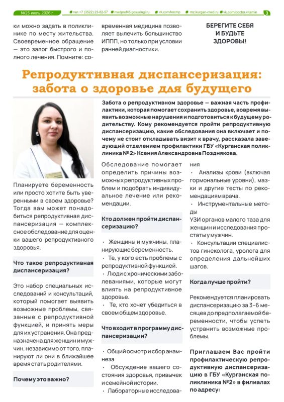 В новом выпуске газеты «Доктор Витамин» можно узнать основные правила защиты от заражения инфекциями, передающимися половым путем, а также то, как часто человеку, который заботится о своем здоровье, следует проходить... В новом выпуске газеты «Доктор Витамин» можно узнать основные правила защиты от заражения инфекциями, передающимися половым путем, а также то, как часто человеку, который заботится о своем здоровье, следует проходить...