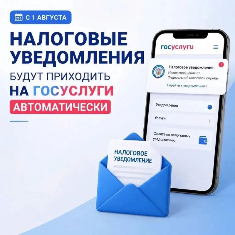 С 1 августа налоговые уведомления будут приходить на Госуслуги автоматически
