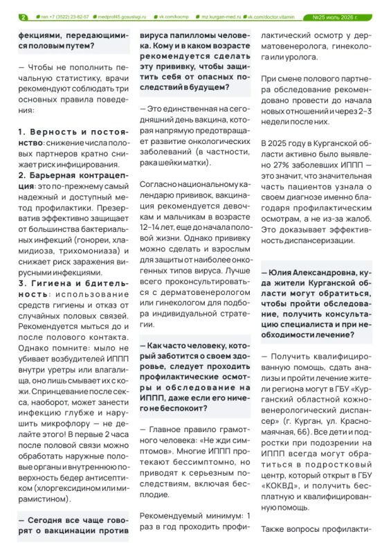 В новом выпуске газеты «Доктор Витамин» можно узнать основные правила защиты от заражения инфекциями, передающимися половым путем, а также то, как часто человеку, который заботится о своем здоровье, следует проходить... В новом выпуске газеты «Доктор Витамин» можно узнать основные правила защиты от заражения инфекциями, передающимися половым путем, а также то, как часто человеку, который заботится о своем здоровье, следует проходить...