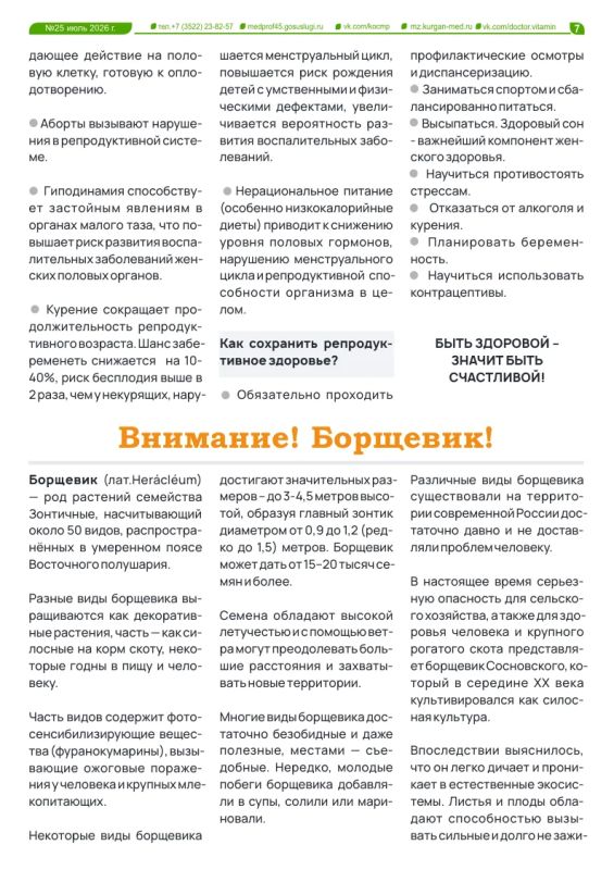В новом выпуске газеты «Доктор Витамин» можно узнать основные правила защиты от заражения инфекциями, передающимися половым путем, а также то, как часто человеку, который заботится о своем здоровье, следует проходить... В новом выпуске газеты «Доктор Витамин» можно узнать основные правила защиты от заражения инфекциями, передающимися половым путем, а также то, как часто человеку, который заботится о своем здоровье, следует проходить...