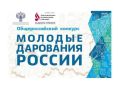Подведены итоги Общероссийского конкурса «Молодые дарования России — 2026»