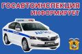 Госавтоинспекция Курганской области информирует: с 22 июля т.г. вводится запрет движения для всех видов автотранспорта на участке автомобильной дороги общего пользования межмуниципального значения «5-й километр Мостовское –...