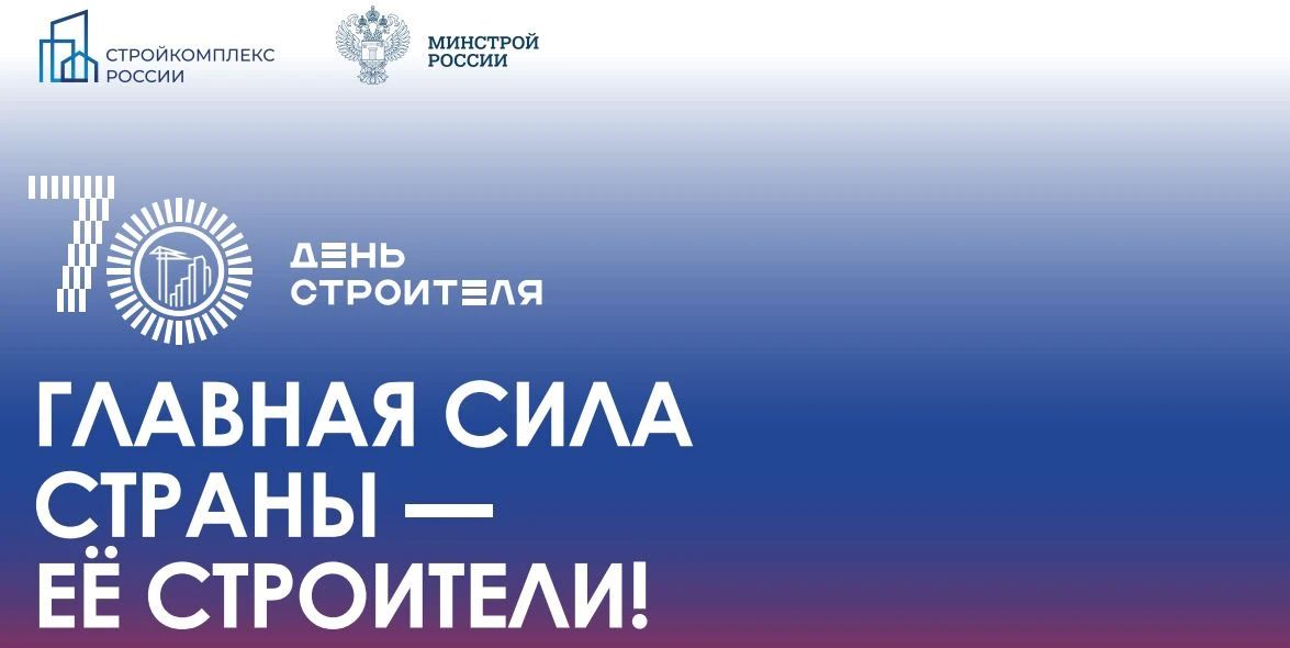 В рамках мероприятий, приуроченных к 70-летию Дня строителя, при поддержке Министерства строительства и жилищно-коммунального хозяйства Российской Федерации с 3 по 7 августа 2026 года пройдет Всероссийский медиафорум «Строим...