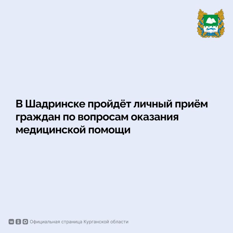 В Шадринске 24 июля с 14:00 до 15:00 в здании городской больницы по адресу: ул. Михайловская, д. 64 пройдёт личный приём граждан по вопросам оказания медицинской помощи