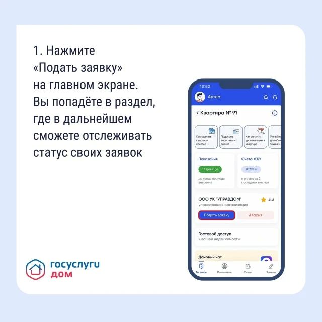 Подайте заявку в управляющую организацию через приложение «Госуслуги Дом» Подайте заявку в управляющую организацию через приложение «Госуслуги Дом»