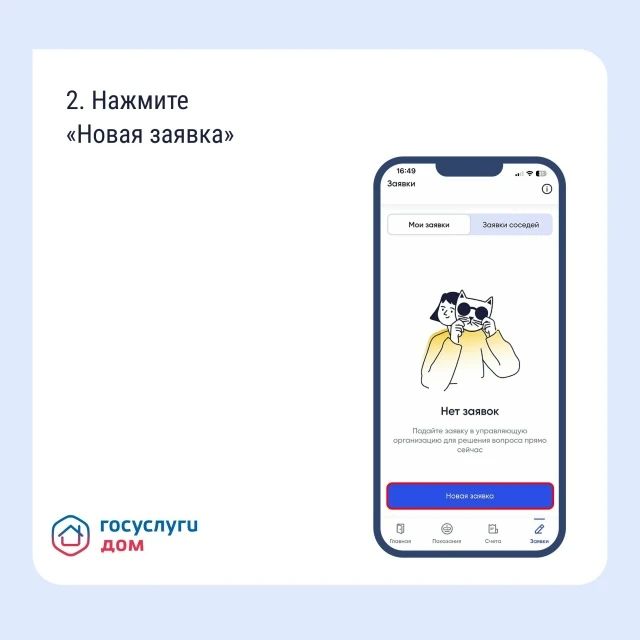 Подайте заявку в управляющую организацию через приложение «Госуслуги Дом» Подайте заявку в управляющую организацию через приложение «Госуслуги Дом»