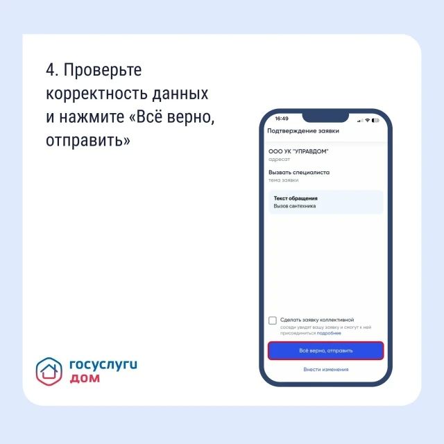Подайте заявку в управляющую организацию через приложение «Госуслуги Дом» Подайте заявку в управляющую организацию через приложение «Госуслуги Дом»