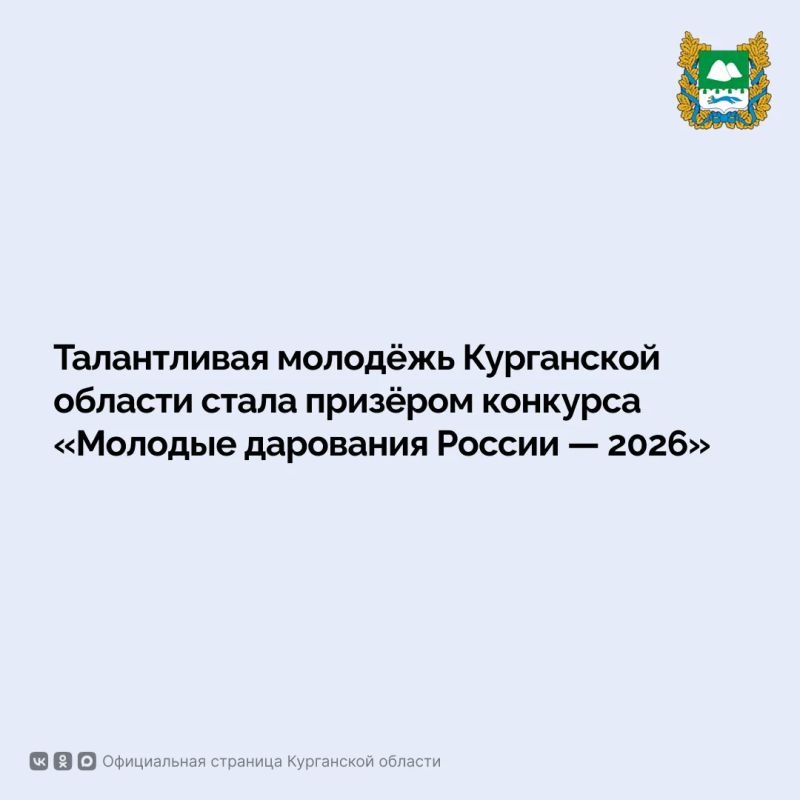 Пятнадцать молодых ребят из Курганской области стали призёрами конкурса «Молодые дарования России — 2026»