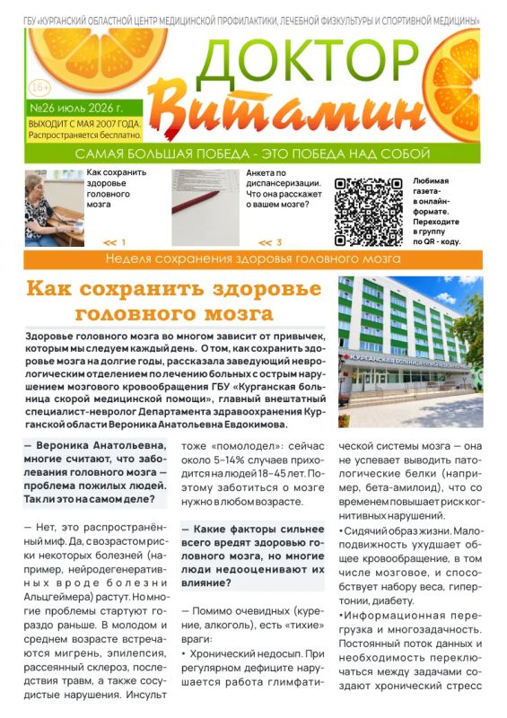 Новый выпуск газеты «Доктор витамин» посвящен неделе сохранения здоровья головного мозга
