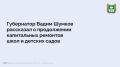 В Курганской области продолжаются системные изменения в сфере образования, важной частью которых является улучшение объектов, которые посещают дети