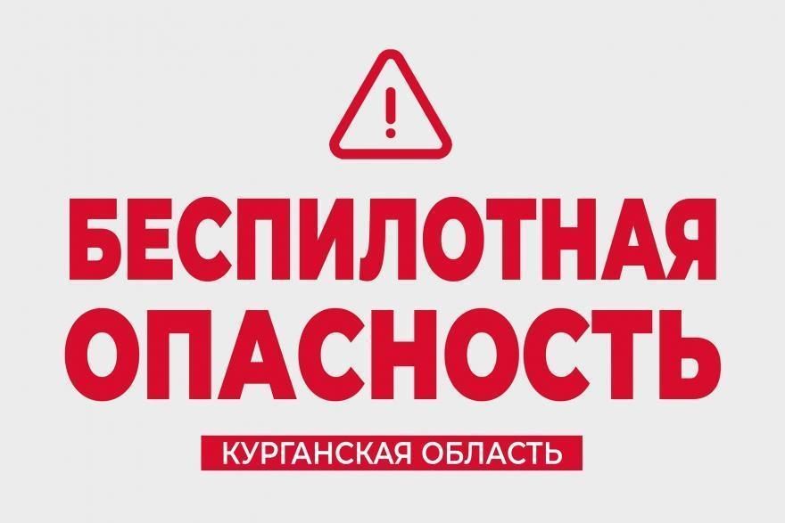 В Курганской области объявлен режим «Беспилотная опасность»