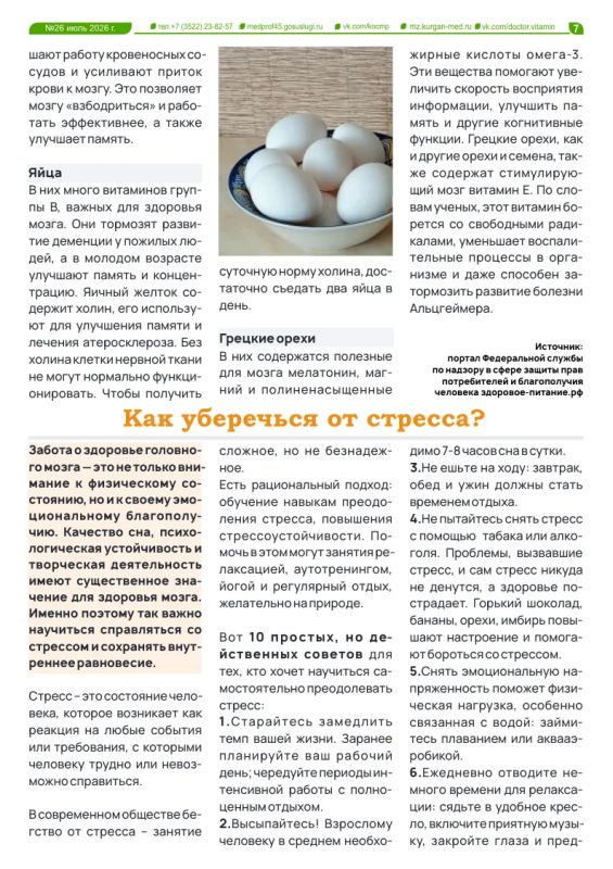 Новый выпуск газеты «Доктор витамин» посвящен неделе сохранения здоровья головного мозга Новый выпуск газеты «Доктор витамин» посвящен неделе сохранения здоровья головного мозга