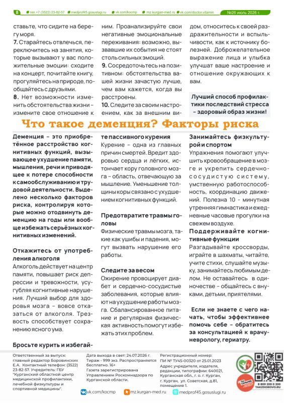 Новый выпуск газеты «Доктор витамин» посвящен неделе сохранения здоровья головного мозга Новый выпуск газеты «Доктор витамин» посвящен неделе сохранения здоровья головного мозга