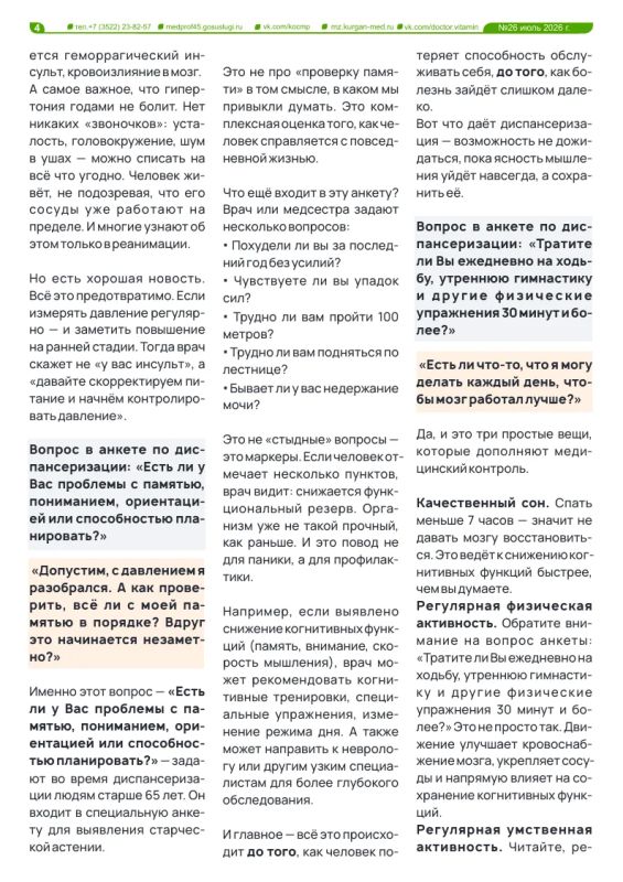 Новый выпуск газеты «Доктор витамин» посвящен неделе сохранения здоровья головного мозга Новый выпуск газеты «Доктор витамин» посвящен неделе сохранения здоровья головного мозга