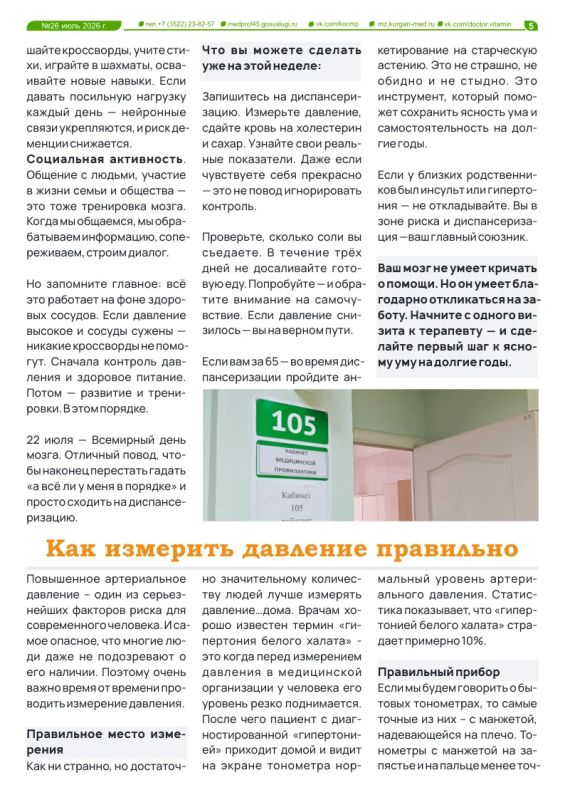 Новый выпуск газеты «Доктор витамин» посвящен неделе сохранения здоровья головного мозга Новый выпуск газеты «Доктор витамин» посвящен неделе сохранения здоровья головного мозга
